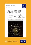 西洋音楽の歴史　第1巻　第二部　第7章　フランスのアルス・ノーヴァ
