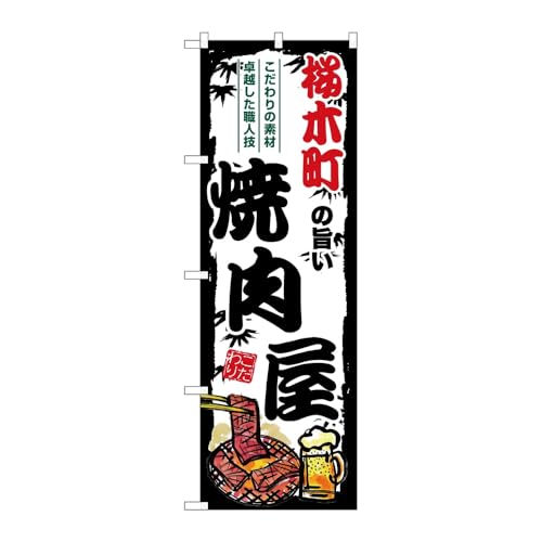 【2枚セット】のぼり屋工房 のぼり旗 132421 桜木町の旨い焼肉屋 W600×H1800mm 三方三巻 販促 商売繁盛 受注生産品