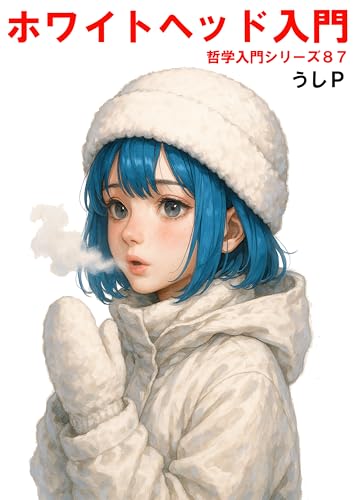 ホワイトヘッド入門 哲学入門シリーズ87