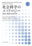 社会科学のメソドロジー1: 価値と事象の社会科学