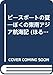 ピースボートの夏 (ほるぷ創作文庫)