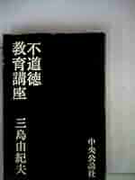 不道徳教育講座 角川文庫 三島 由紀夫 不道徳教育講座 (角川文庫) | 由紀夫, 三島 |本 | 通販 | Amazon