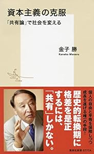 本の資本主義の克服 「共有論」で社会を変える (集英社新書)の表紙