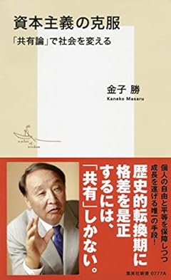 資本主義の克服 「共有論」で社会を変える (集英社新書)