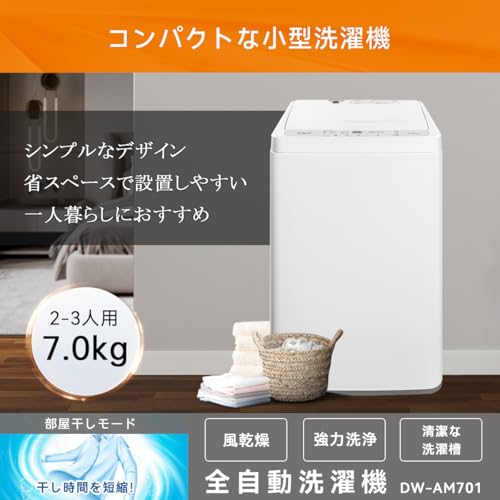 undefined 【Amazon.co.jp限定】 DIQUA 7.0kg全自動洗濯機 ホワイト DW₋AM701 コンパクトボディ 使いやすいお一人暮らしから三人用 の商品画像 3