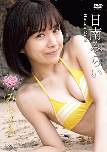 日南みらい みらくる [DVD]