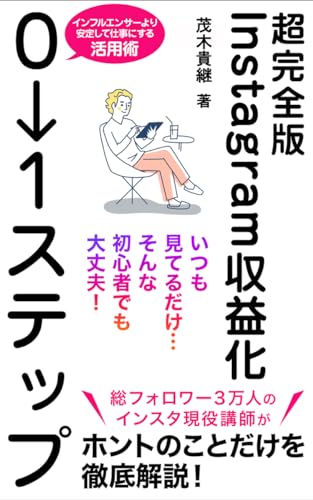 【超完全版】Instagram収益化0→1ステップ|総フォロワー3万人の現役講師が徹底解説