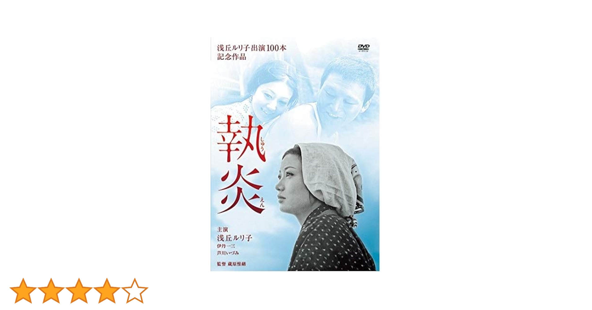 執炎　DVD　浅丘ルリ子 伊丹一三 芦川いづみ Amazon.co.jp: 執炎 [DVD] : 浅丘ルリ子, 伊丹一三, 芦川いづみ