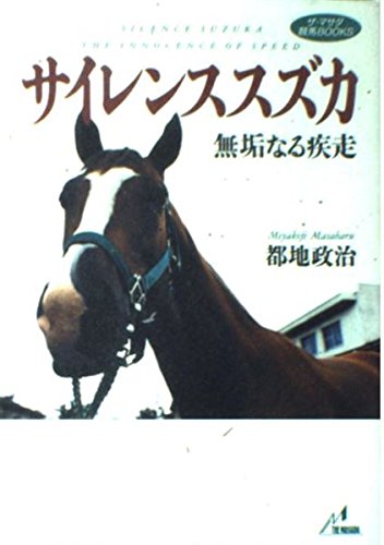 スマホ 無料電子書籍 サイレンススズカ―無垢なる疾走 (ザ・マサダ競馬BOOKS) バイ