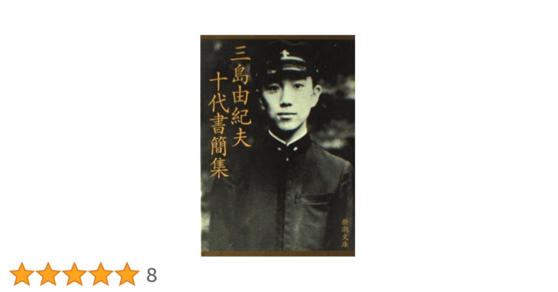 三島由紀夫十代書簡集 (新潮文庫 み 3-38) | 三島 由紀夫 |本