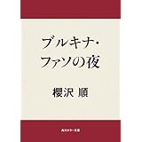 ブルキナ・ファソの夜 (角川ホラー文庫)