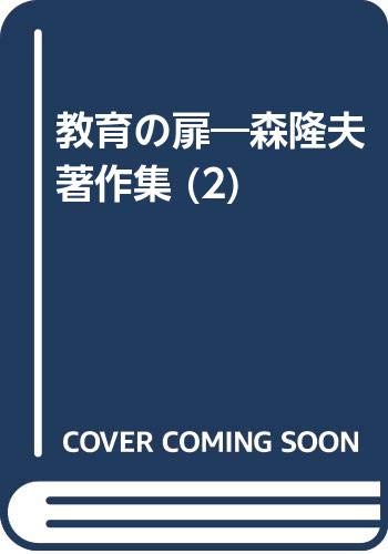 教育の扉 森隆夫著作集 第１４巻/ぎょうせい/森隆夫（単行本） 教育の扉 森隆夫著作集 第14巻/ぎょうせい/森隆夫（単行本