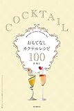 おもてなしカクテルレシピ100 ウェルカムドリンクの上質スタイリング術