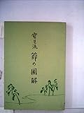 宝生流節の図解 (1958年)