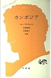 カンボジア (文庫クセジュ 782)