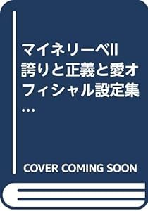本のマイネリーベII 誇りと正義と愛オフィシャル設定集~薔薇色の運命(さだめ)~ (KONAMI OFFICIAL BOOKS)の表紙