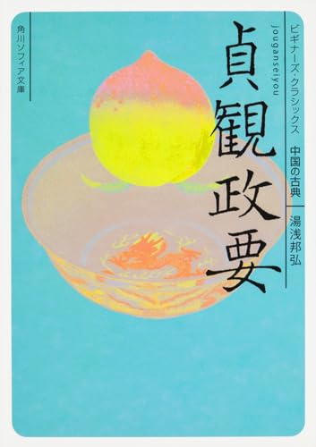 貞観政要 ビギナーズ・クラシックス 中国の古典 (角川ソフィア文庫)