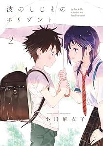 波のしじまのホリゾント（２） (ゲッサン少年サンデーコミックス)