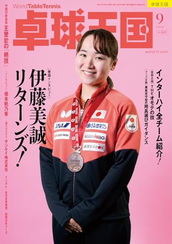卓球王国 2025年9月号 (2025-07-22) [雑誌]