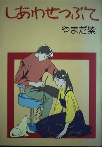 しあわせつぶて