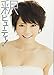 釈ビューティ! (ワニブックス 美人開花シリーズ)