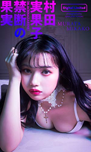 【デジタル限定】村田実果子写真集「禁断の果実」 週プレ PHOTO BOOK