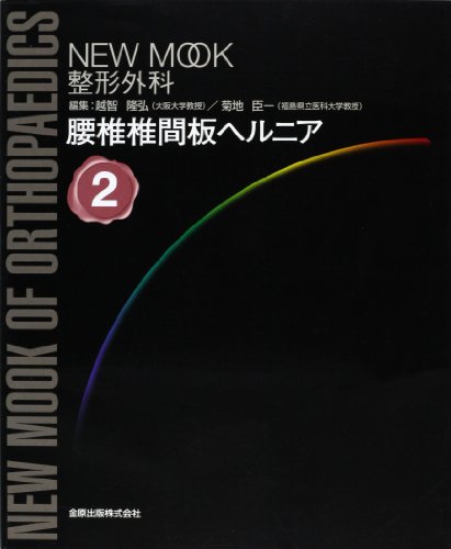 キンドル 無料電子書籍 腰椎椎間板ヘルニア (NEW MOOK整形外科 (2)) バイ