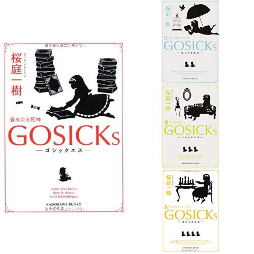 GOSICKs (角川文庫) 1-4巻 新品セット GOSICKs (角川文庫) 1-4巻 新品セット
