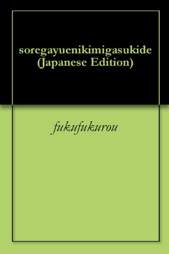 それが故に君が好きで