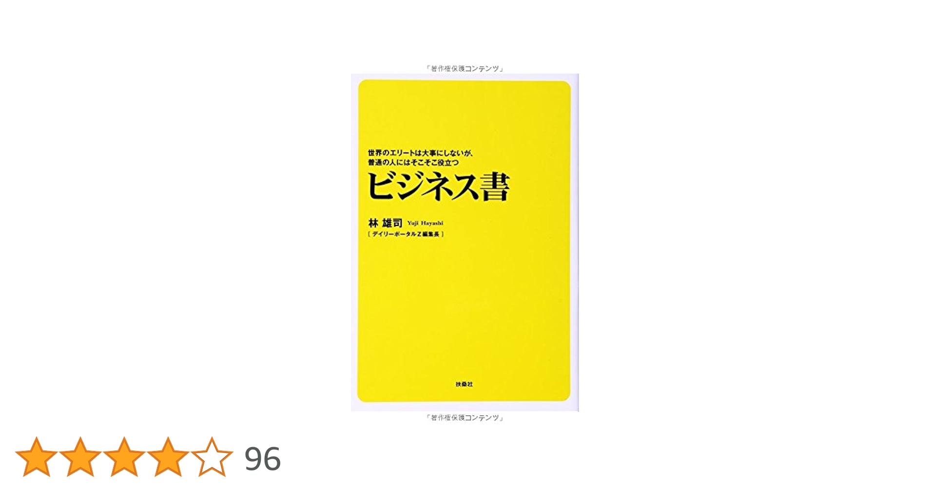 Amazon.co.jp: 世界のエリートは大事にしないが、普通の人には