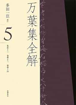 万葉集全解2【巻第四、巻第五、巻第六】　多田 一臣 41+PvMlZzsL.jpg_BO30,255,255,