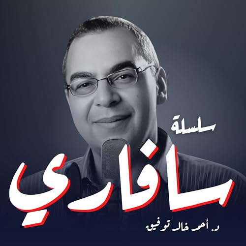 Couverture de سلسلة سافاري