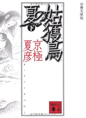 姑獲鳥の夏 京極夏彦 初版 豆本付き 京極夏彦 姑獲鳥の夏 姑獲鳥の夏 京極夏彦 初版 豆