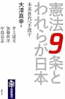 憲法9条とわれらが日本: 未来世代へ手渡す (筑摩選書 133