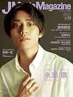 永瀬廉 切り抜き 雑誌まとめ 真夜中乙女戦争 J Movie Magazine Vol.77【表紙:永瀬 廉 『真夜中乙女戦争