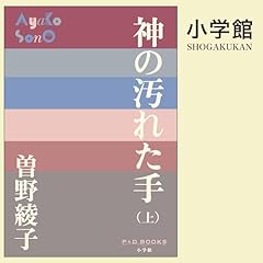 Page de couverture de 神の汚れた手(上)(P+D BOOKS)