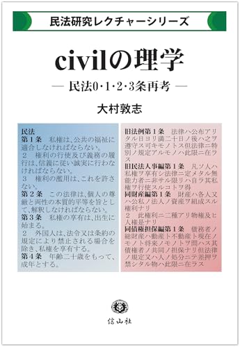 civilの理学 ー 民法0・1・2・3条再考