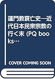 蓮門教衰亡史  近代日本民衆宗教の行く末 (PQブックス)