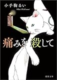 痛みを殺して (徳間文庫)