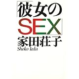 彼女のＳＥＸ (扶桑社文庫)