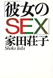 彼女のSEX (扶桑社文庫)