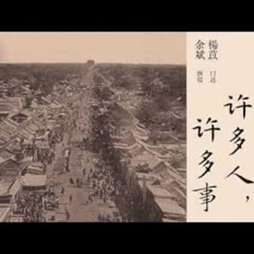 有声纪实文学《一百年，许多人，许多事》第十集 潘爷 池太太 老照片 杨苡口述，余斌撰写