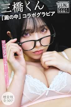 三橋くん　『澱の中』コラボグラビア　【増量版　全５０Ｐ】ヤンマガアザーっす！＜ＹＭ２０２５年２８号未公開カット＞　ヤンマガデジタル写真集