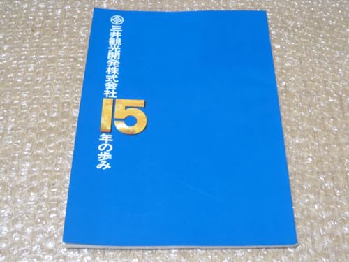 三井観光開発 15年のあゆみ 北海道炭礦汽船 北炭 札幌グランドホテル 札幌パークホテル 記念誌 社史 北海道 札幌 郷土史 歴史 資料 AJPK