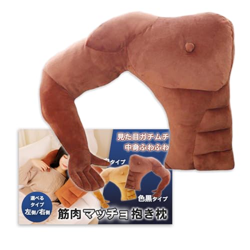 Nicheez 抱き枕 抱かれまくら 面白いプレゼント クッション 筋肉 腕 枕 人型 マッチョ グッズ (右側/色黒)