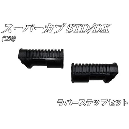 Amazon バイクパーツセンター ラバーステップセット 左右セット ホンダ スーパーカブ C50 Std Dx ステップボード フロアボード 車 バイク