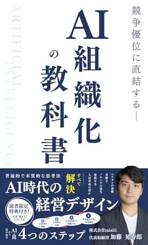 【期間限定特典あり】AI時代の経営デザイン - 競争優位に直結する「AI組織化」の教科書