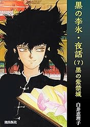 黒の李氷・夜話 （1） 夏朝幻想 | 白井恵理子 | マンガ | Kindleストア