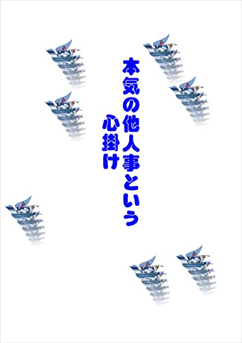 本気の他人事という心掛け