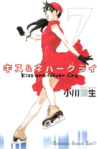 『キス&ネバークライ』7巻